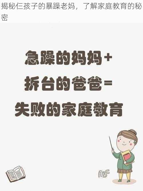 揭秘仨孩子的暴躁老妈，了解家庭教育的秘密