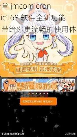 天堂 jmcomicronmic168 软件全新功能，带给你更流畅的使用体验