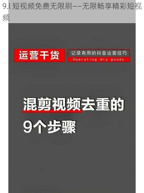 9.l 短视频免费无限刷——无限畅享精彩短视频