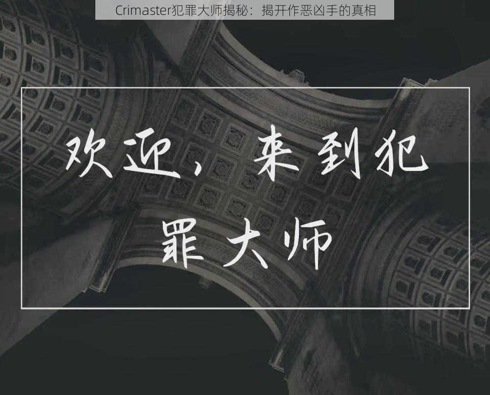 Crimaster犯罪大师揭秘：揭开作恶凶手的真相