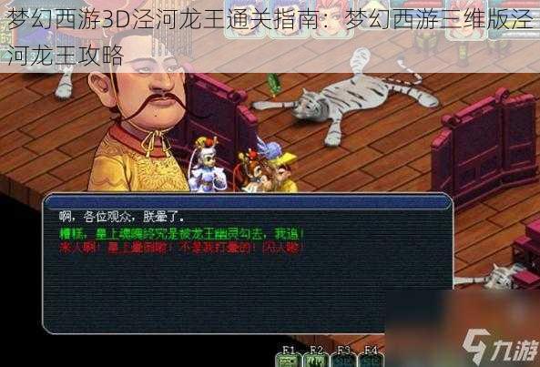 梦幻西游3D泾河龙王通关指南：梦幻西游三维版泾河龙王攻略