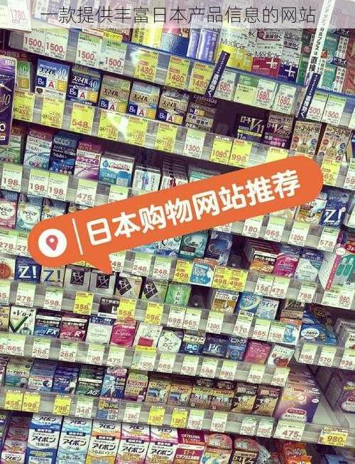 一款提供丰富日本产品信息的网站