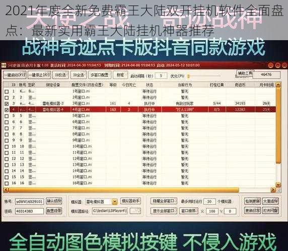 2021年度全新免费霸王大陆双开挂机软件全面盘点：最新实用霸王大陆挂机神器推荐