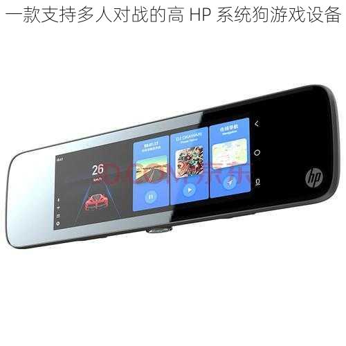 一款支持多人对战的高 HP 系统狗游戏设备