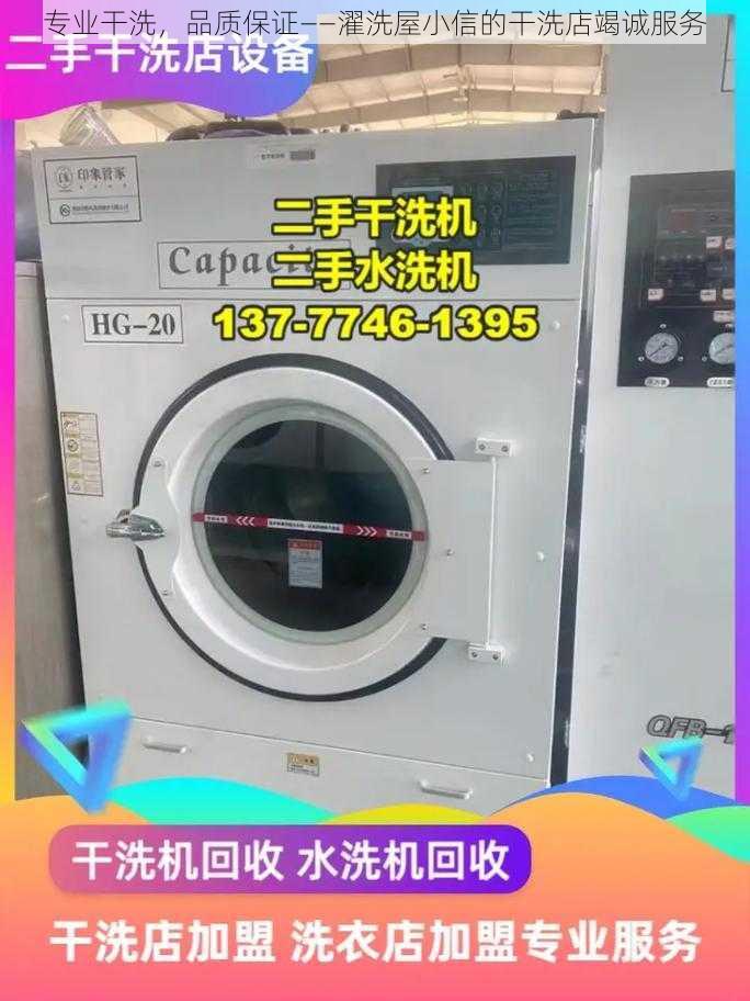 专业干洗，品质保证——濯洗屋小信的干洗店竭诚服务