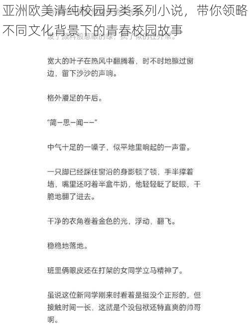 亚洲欧美清纯校园另类系列小说，带你领略不同文化背景下的青春校园故事