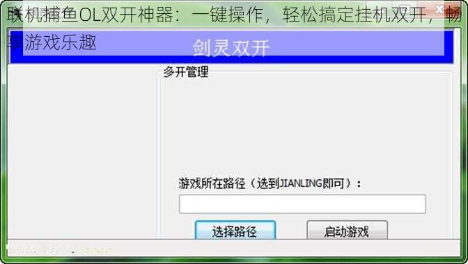 联机捕鱼OL双开神器：一键操作，轻松搞定挂机双开，畅享游戏乐趣