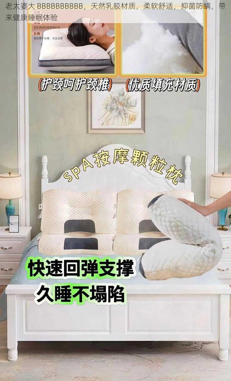 老太婆大 BBBBBBBBBB，天然乳胶材质，柔软舒适，抑菌防螨，带来健康睡眠体验