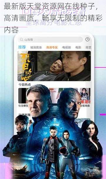 最新版天堂资源网在线种子，高清画质，畅享无限制的精彩内容