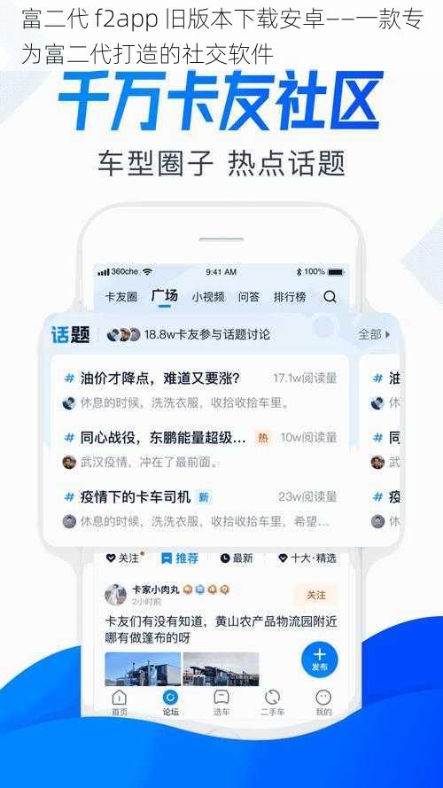 富二代 f2app 旧版本下载安卓——一款专为富二代打造的社交软件