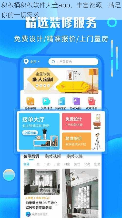 积积桶积积软件大全app，丰富资源，满足你的一切需求