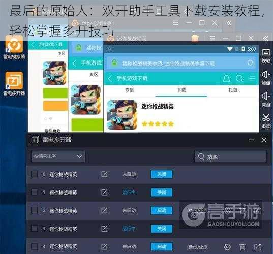 最后的原始人：双开助手工具下载安装教程，轻松掌握多开技巧
