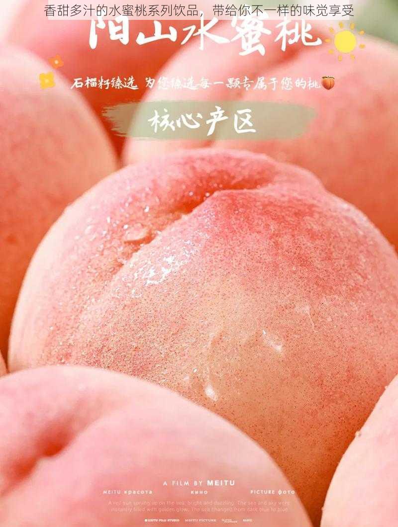 香甜多汁的水蜜桃系列饮品，带给你不一样的味觉享受