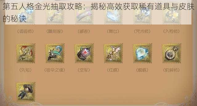 第五人格金光抽取攻略：揭秘高效获取稀有道具与皮肤的秘诀