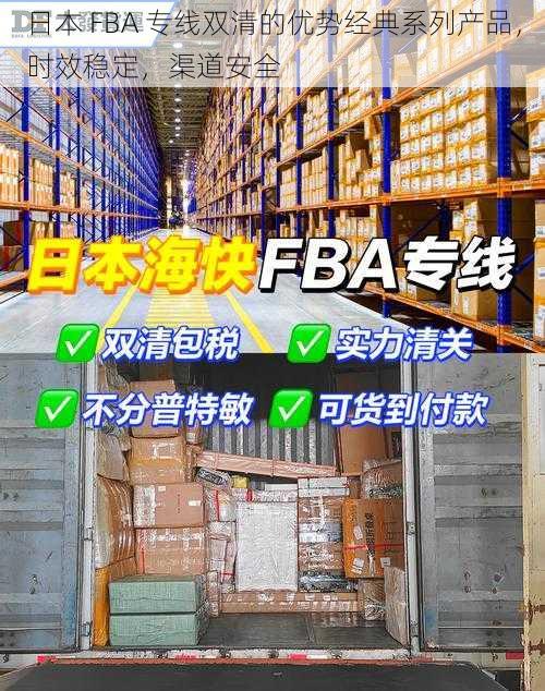 日本 FBA 专线双清的优势经典系列产品，时效稳定，渠道安全