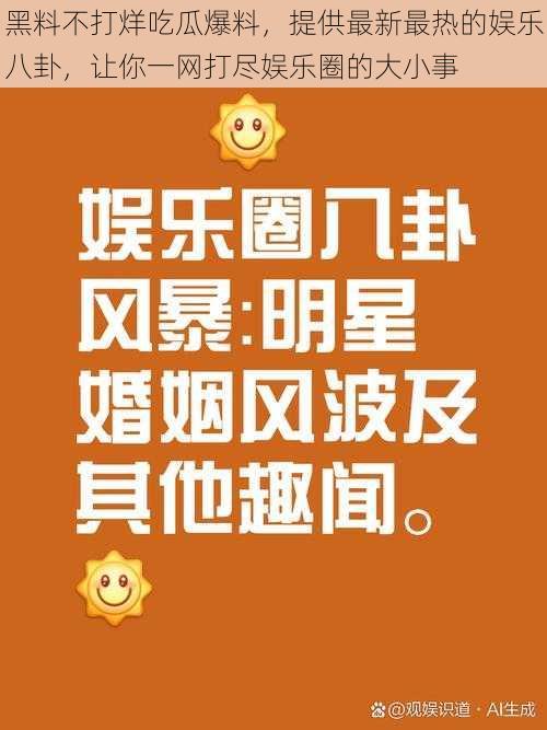 黑料不打烊吃瓜爆料，提供最新最热的娱乐八卦，让你一网打尽娱乐圈的大小事