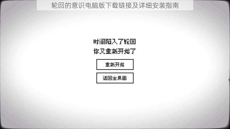 轮回的意识电脑版下载链接及详细安装指南