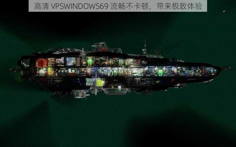 高清 VPSWINDOWS69 流畅不卡顿，带来极致体验