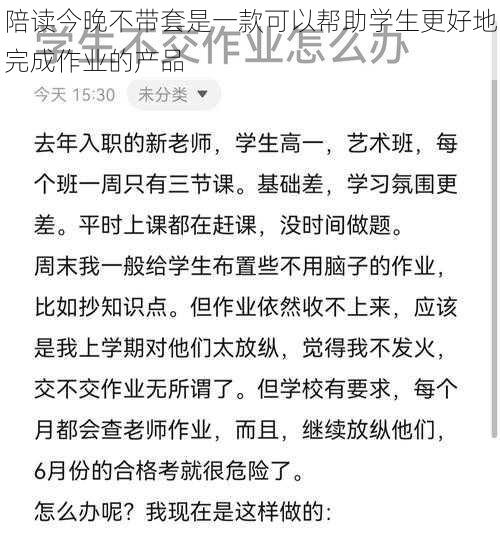 陪读今晚不带套是一款可以帮助学生更好地完成作业的产品