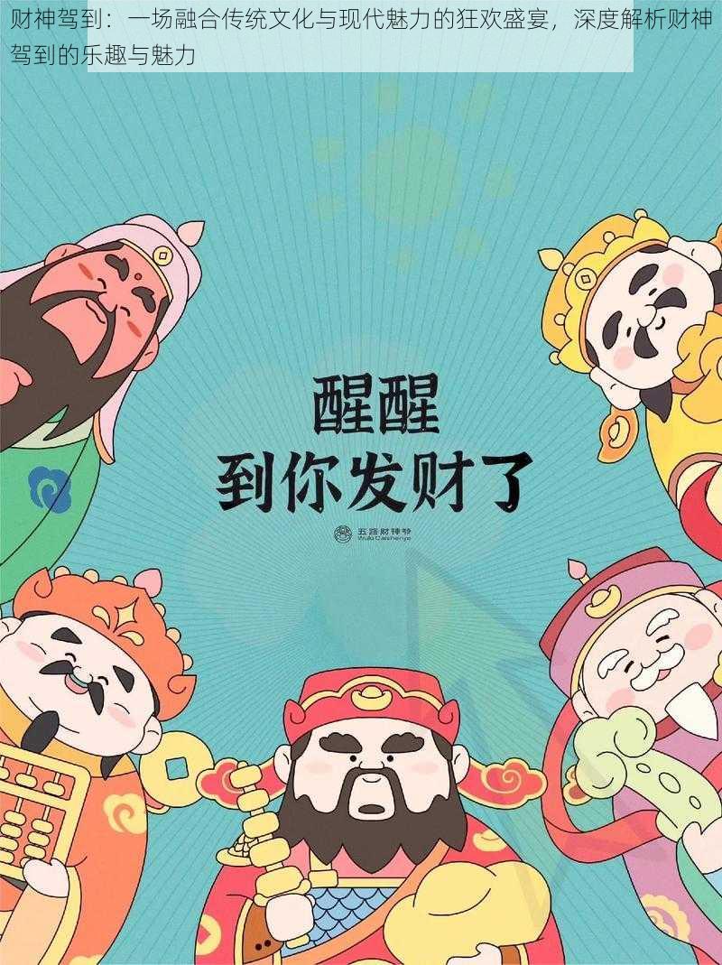 财神驾到：一场融合传统文化与现代魅力的狂欢盛宴，深度解析财神驾到的乐趣与魅力