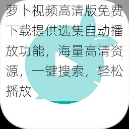 萝卜视频高清版免费下载提供选集自动播放功能，海量高清资源，一键搜索，轻松播放