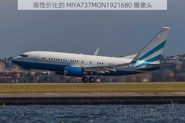 高性价比的 MIYA737MON1921680 摄像头