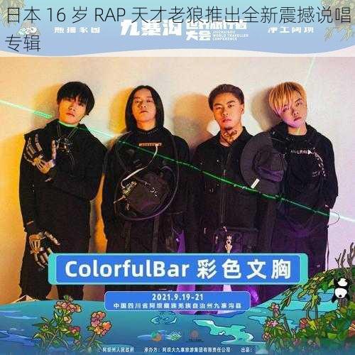 日本 16 岁 RAP 天才老狼推出全新震撼说唱专辑