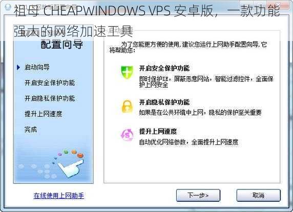 祖母 CHEAPWINDOWS VPS 安卓版，一款功能强大的网络加速工具