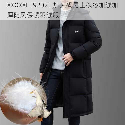 XXXXXL192021 加大码男士秋冬加绒加厚防风保暖羽绒服