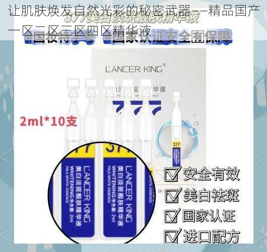 让肌肤焕发自然光彩的秘密武器——精品国产一区二区三区四区精华液