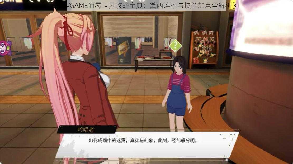 《VGAME消零世界攻略宝典：黛西连招与技能加点全解析》