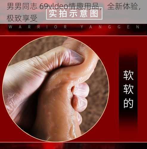 男男同志 69vldeo情趣用品，全新体验，极致享受