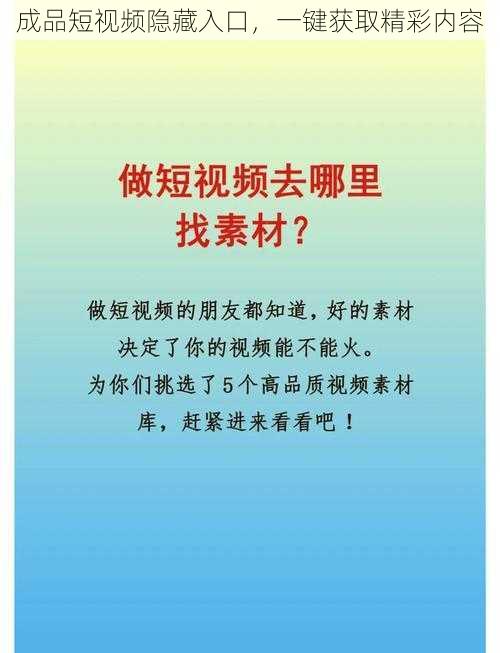 成品短视频隐藏入口，一键获取精彩内容