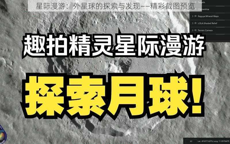 星际漫游：外星球的探索与发现——精彩截图预览