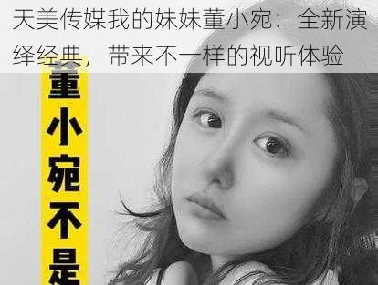 天美传媒我的妹妹董小宛：全新演绎经典，带来不一样的视听体验