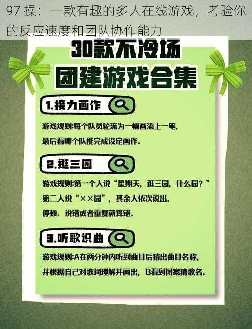 97 操：一款有趣的多人在线游戏，考验你的反应速度和团队协作能力