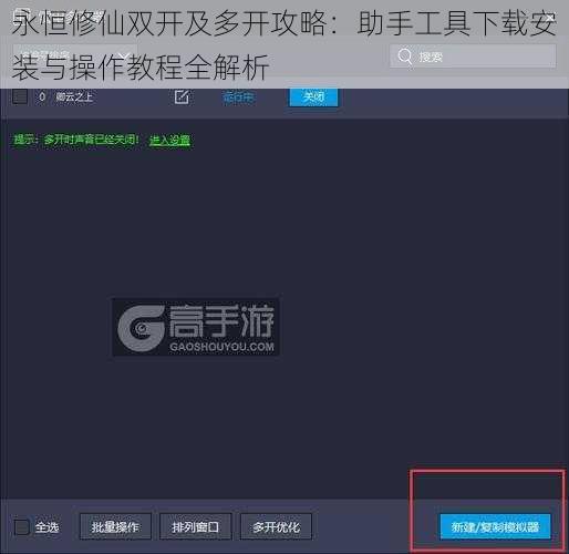 永恒修仙双开及多开攻略：助手工具下载安装与操作教程全解析