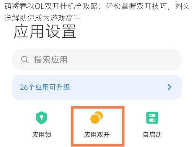 萌将春秋OL双开挂机全攻略：轻松掌握双开技巧，图文详解助你成为游戏高手