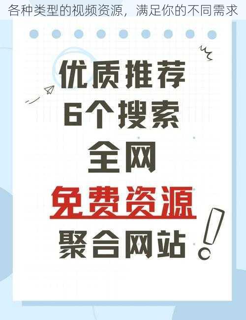 各种类型的视频资源，满足你的不同需求