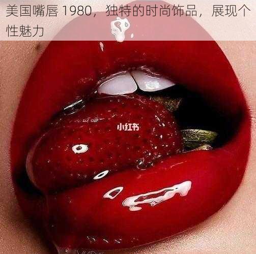 美国嘴唇 1980，独特的时尚饰品，展现个性魅力