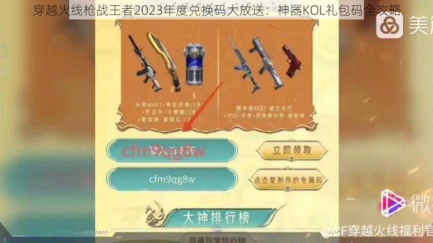 穿越火线枪战王者2023年度兑换码大放送：神器KOL礼包码全攻略