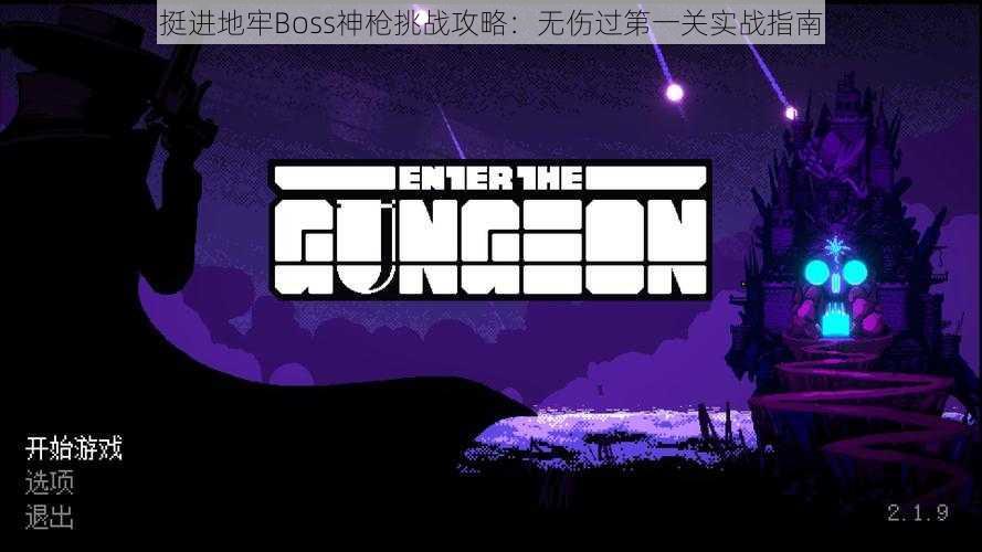 挺进地牢Boss神枪挑战攻略：无伤过第一关实战指南