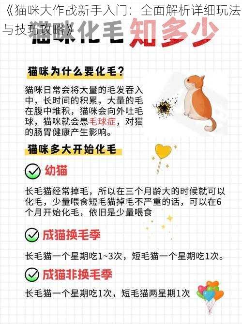 《猫咪大作战新手入门：全面解析详细玩法与技巧攻略》