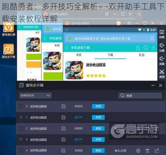 跑酷勇者：多开技巧全解析——双开助手工具下载安装教程详解