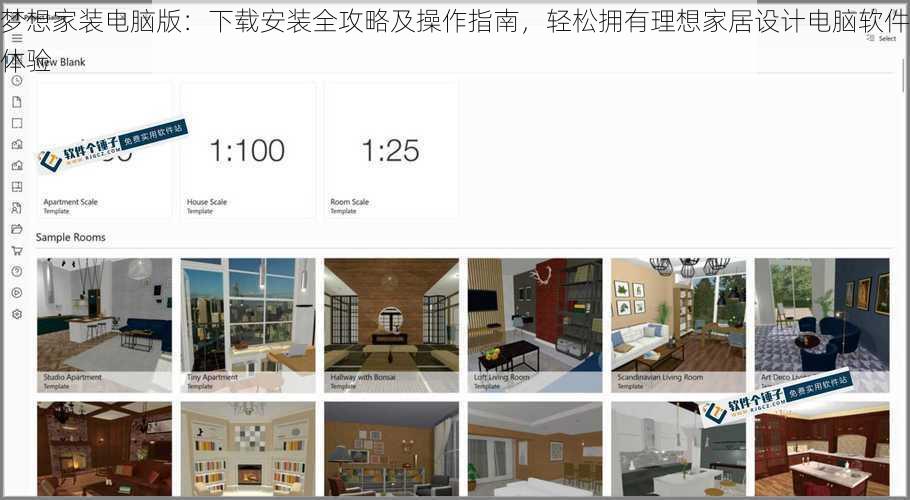 梦想家装电脑版：下载安装全攻略及操作指南，轻松拥有理想家居设计电脑软件体验