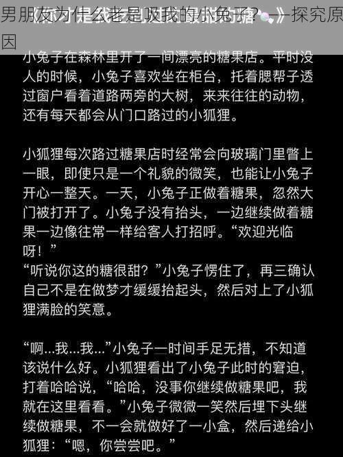 男朋友为什么老是吸我的小兔子？——探究原因