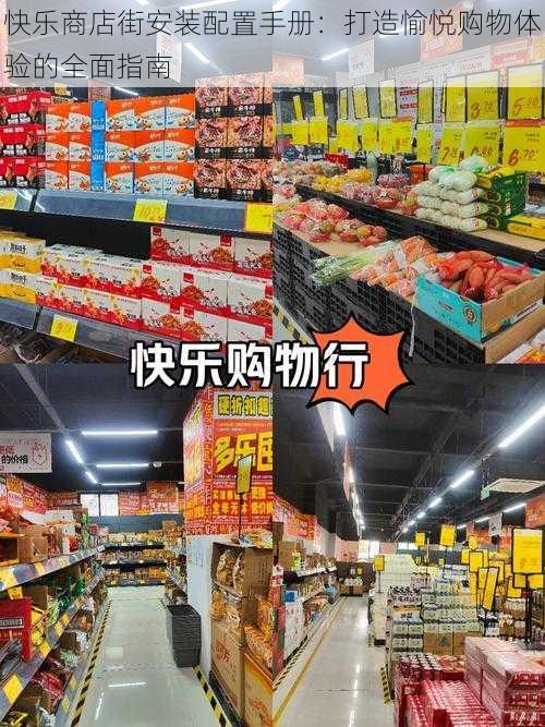 快乐商店街安装配置手册：打造愉悦购物体验的全面指南