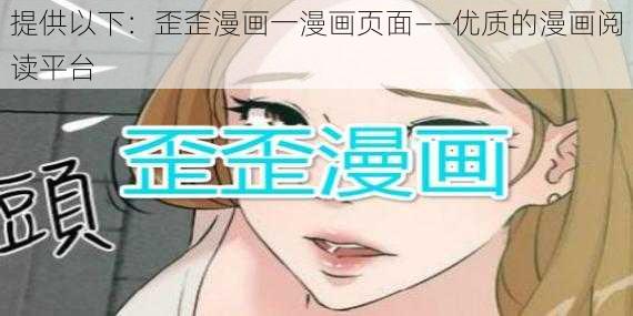 提供以下：歪歪漫画一漫画页面——优质的漫画阅读平台