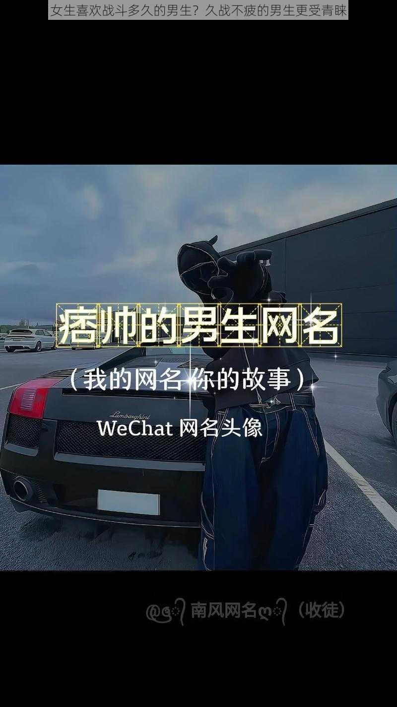 女生喜欢战斗多久的男生？久战不疲的男生更受青睐