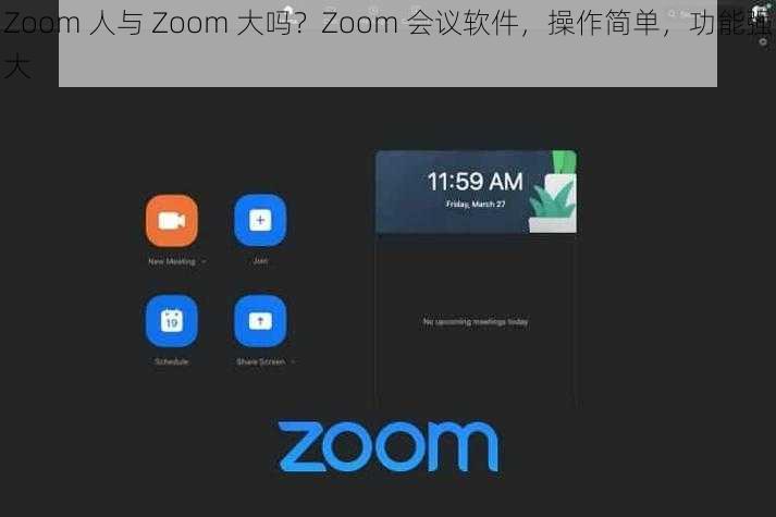 Zoom 人与 Zoom 大吗？Zoom 会议软件，操作简单，功能强大